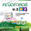 คณิตศาสตร์ เพิ่มเติม ม.2 เล่ม 2 (หลักสูตร 2551)