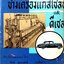 ตำราช่างเล่มพิเศษ : ช่างเครื่องแก้สโซลีน และ ดีเซล พิมพ์ปี 2506