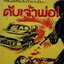ดับเจ้าพ่อ ! : ก้อง อินทรกำจร