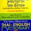 พจนานุกรม ไทย-อังกฤษ ฉบับสหัสวรรษใหม่ ดร.ประกฤติ ไชยโต๊ะพรหม