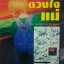 ดวงใจแม่ The Deep End of The Ocean แจคเกอร์ลีน มิทชาร์ด