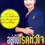 อยู่กับโรคหัวใจ : พญ.ปีนัชนี ชาติบุรุษ