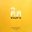 คิดสวนทาง : ประเสริฐ เอี่ยมรุ่งโรจน์ แกะดำทำธุรกิจ