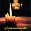 คู่มือสวดมนต์แปลฉบับ อุบาสก -อุบาสิกา วัดสังฆทาน