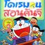 การ์ตูนความรู้โดเรมอน - โดเรมอนสอนคันจิ เล่ม 2