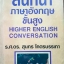 สนทนาภาษาอังกฤษขั้นสูง Higher English Conversation รศ.ดร.สุนทร ลโคตรบรรเทา