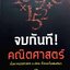 จบกันที คณิตศาสตร์