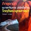 ภิกษุลามก อุบาสกจัณฑาล บริษัทดื้อด้าน วิกฤตพระพุทธศาสนา
