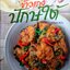 ข้าวแกงปักษ์ใต้ ตำรับร้านข้าวแกงปักษ์ใต้ในกรุง สำหรับปรุงเองที่บ้าน
