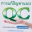 การแก้ปัญหาแบบ QC วิธีการแก้ปัญหาในงาน ตามแบบฉบับญี่ปุ่น