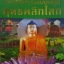 ธรรมวิชัยจากแดนพุทธภูมิ พุทธพลิกโลก