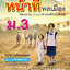หน้าที่พลเมือง ม.3 (หลักสูตร 2551)