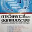 การวิเคราะห์และออกแบบระบบ System analysis and design : โอภาส เอี่ยมสิริวงศ์