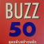 The Buzz 50 สูตรลับสร้างพลัง ปากต่อปาก
