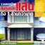 รวมแบบบ้านต้นทุนหลักแสนถึง 1 ล้านกว่าบาท ผู้เขียน: สัญญา นามี