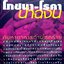 โภชนา - โรคา น่าฉงน ค้นหาอาหารต้านโรคภัย ( ชุดวิทยาการแห่งอารยะ ) : ศ.ดร.สุทัศน์ ยกส้าน