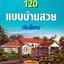 รวม 120 แบบบ้านสวย เล่มพิเศษ : Home Collection Group