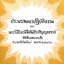 แม่พริ้ง ผู้ใจบุญ : ทวี วรคุณ