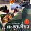 ตะลุยเที่ยว เขตทหาร : คู่มือแหล่งท่องเที่ยวในเขตทหาร
