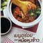 เมนูอร่อยจากหม้อหุงข้าว ผู้เขียน: กองบก. อมรินทร์ Cuisine
