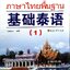 ภาษาไทยพื้นฐาน