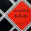 ประชาธิปไตยอันขื่นขำ : เจริญขวัญ แพรกทอง บลาฮาสสกี้