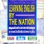 Learning English by The NatioLearning English by The Nation สนุกกับข่าวภาษาอังกฤษ จากหนังสือพิมพ์ The Nation n สนุกกับข่าวภาษาอังกฤษ จากหนังสือพิมพ์ The Nation