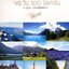 49 วัน 100 โลเคชัน ภาพฝัน…สถานที่ถ่ายทำ รัตนาวดี
