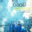 ดอกไม้นอกสวน ภาณุ มณีวัฒนกุล