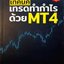 เทคนิคเทรดทำกำไรด้วย MT4