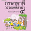 ภาษาพาที วรรณคดีลำนำ ป.4 (ฉบับปรับปรุง 2564) พิมพ์ 2 สี ฟรี!! เฉลย