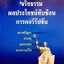นักการเมืองไทย : จริยธรรม ผลประโยชน์ทับซ้อน การคอรัปชั่น ศาสตราจารย์ ดร.ธีรภัทร์ เสรีรังสรรค์