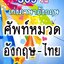 365 วันเก่งภาษาอังกฤษ ศัพท์หมวด อังกฤษ-ไทย : ธีระ วงศ์ธีระชัย