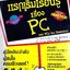 แรกเริ่มเรียนรู้เรื่อง PC / Dan Gookin, Andy Rathbone