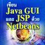 เขียน Java GUI และ JSP ด้วย Netbeans