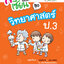 สอนลูกให้เป็นเซียน วิทยาศาสตร์ ป.3 (ฉบับปรับปรุงหลักสูตร 2560) พิมพ์ 2 สี ฟรี!! เฉลย