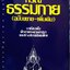 กรณีธรรมกาย ((ฉบับขยาย-เพิ่มเติม) บทเรียนเพื่อศึกษาพระพุทธศาสนา และสร้างสรรค์สังคมไทย