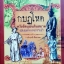 กบฏโหด หวังยึดแผ่นดินสยาม สมัยสมเด็จพระนารายณ์ฯ / เกริกฤทธิ์ เชื้อมงคล
