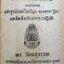 ตำราโบราณ คู่มือการฝึกอานาปานสติ : พร รัตนสุวรรณ พิมพ์ปี 2507