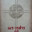 พระวรสาร ทั้งสี่ : พิมพ์ปี 1975 (2518)