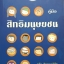 คู่มือสิทธิมนุษยชน / จรัล ดิษฐาอภิชัย