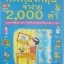 ศัพท์อังกฤษจำง่าย 2,000 คำ รวบรวมคำศัพท์น่ารู้ 2,000 คำจัดเรียงอย่างคล้องจองให้อ่านเพลิน อ่านสนุก จอมขวัญ โฆษิตานนท์ เรียบเรียง