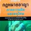 คำอธิบายกฎหมายอาญา ภาคความผิดและลหุโทษ : ทวีเกียรติ มีนะกนิษฐ