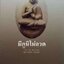 มีภูมิไม่อวด ถาม - ตอบปัญหาธรรม : พระอาจารย์สงบ มนสฺสนฺโต