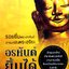 อรหันต์ยิ้มได้ วีระวัฒน์ ชลสวัสดิ์