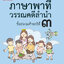 ภาษาพาที วรรณคดีลำนำ ป.3 (ฉบับปรับปรุง 2564) พิมพ์ 2 สี ฟรี!! เฉลย