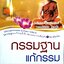 กรรมฐานแก้กรรม ภาค ร่ำรวย มั่งมี เศรษฐีหรือยาจก ย่อมหนีไม่พ้นกฎแห่งกรรม หลวงพ่อจรัญ ฐิตธัมโม