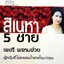 สิเนหา 5 ชาย : เพชรี พรหมช่วย