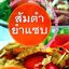 ส้มตำยำแซบ พิมพ์ครั้งที่ 2 : เจ๊ตุ๊ก รสแซบ