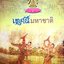 เทศน์มหาชาติ : เทศน์มหาชาติ ปีการศึกษา 2557 - โรงเรียนบดินทรเดชา (สิงห์ สิงหเสนี)